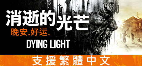 Dying Light 享受兩倍經驗值並獲得龍息弓 Steam 新聞