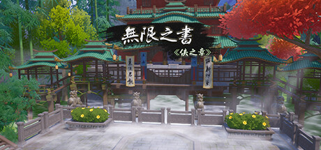 无限之书:侠之章 Story Of Infinity: Xia|官方中文|Build.11484534_白嫖游戏网