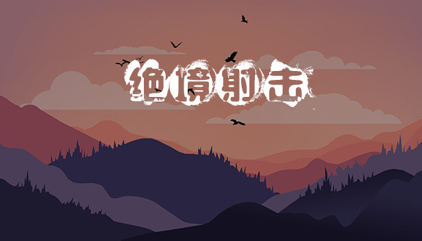 绝境射击