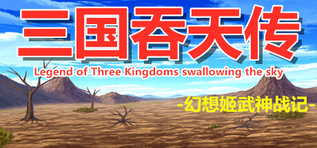 三国吞天传 幻想姬武神战记 Steam header image