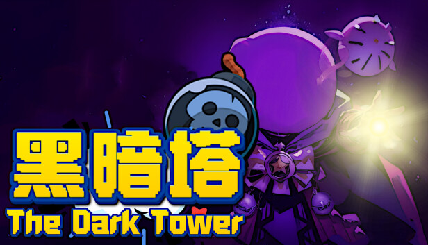 黑暗塔 The Dark Tower