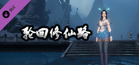 轮回修仙路-龙女 Steam header image