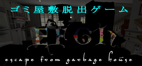 EFGH Escape from Garbage House 【ゴミ屋敷脱出ゲーム】 Cover Image