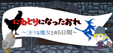 にわとりになったおれ〜コドクな魔女との5日間〜 Steam header image