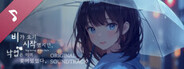 비가 오기 시작했지만, 낙엽은 이미 젖어있었다 Original Soundtrack