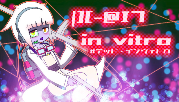 |][-@I7 in vitro　#デッド・インヴィトロ
