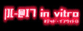 |][-@I7 in vitro #デッド・インヴィトロ