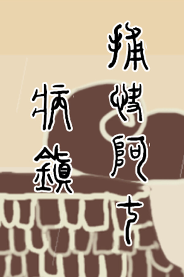 捕快阿七：病镇 Bailiff A Qi:Sick town