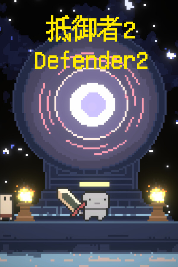 抵御者2 Defender 2