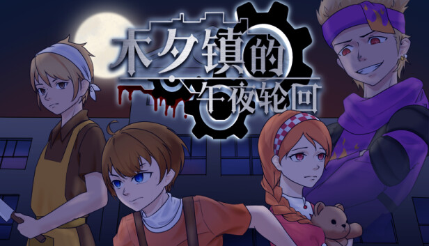 木夕镇的午夜轮回 Midnight cycle in Muxi Town のキービジュアル