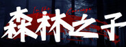 森林之子