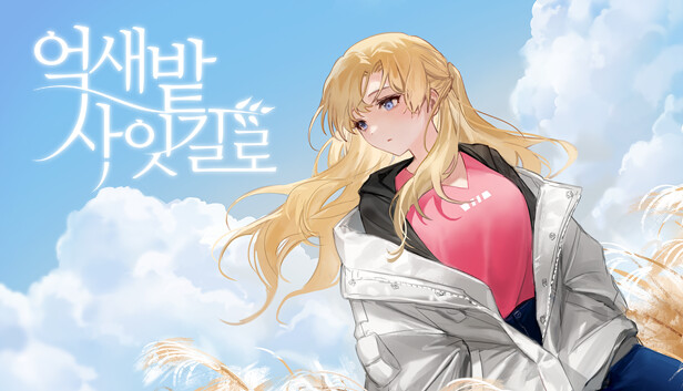 억새밭 사잇길로