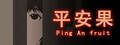 平安果