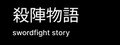 殺陣物語 Playtest