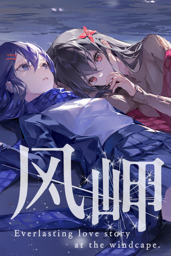 风岬-The Everlasting lovestory at the Windcap