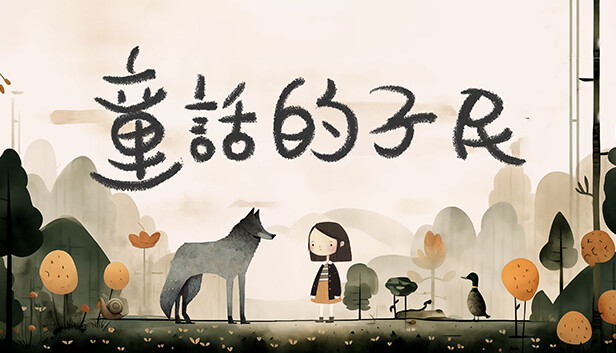童话的子民 on Steam