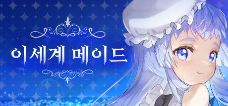 이세계메이드 Steam header image