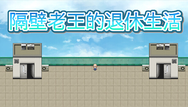隔壁老王的退休生活