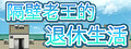 隔壁老王的退休生活