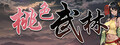 桃色武林