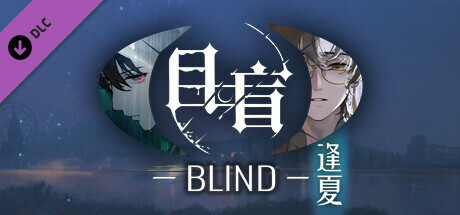 目盲/Blind - 逢夏 Steam header image