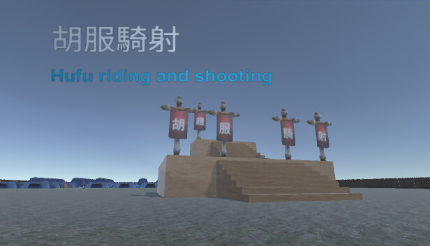 胡服騎射 HuFuQiShe