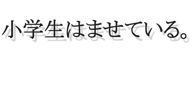 小学生はませている。