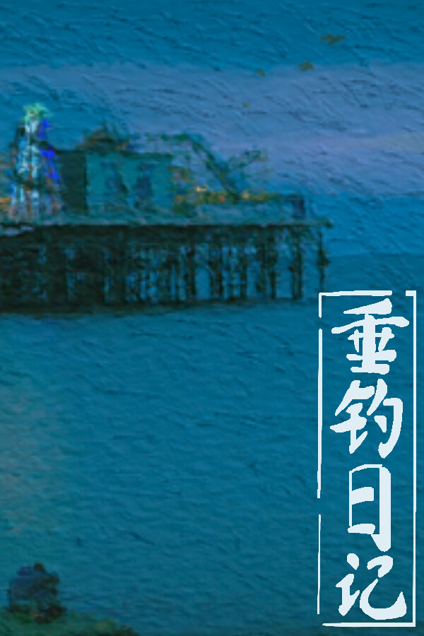 垂钓日记 The Sailor’s Guide to Game Design