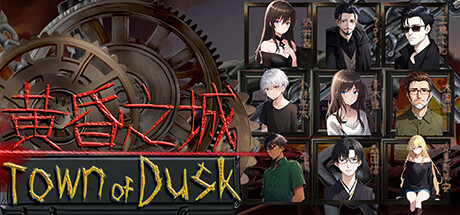 黄昏之城（Town of Dusk）