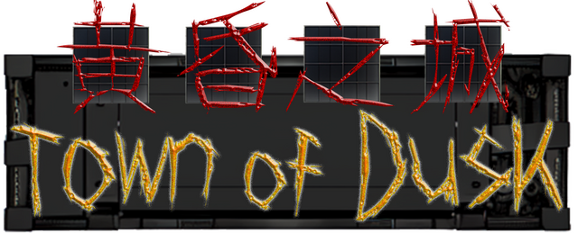 黄昏之城(Town of Dusk)