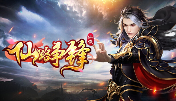 仙路争锋-GM畅玩版