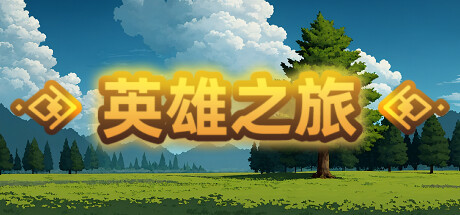 英雄之旅（Build.11519887-V1.10）挂机游戏