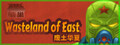 wasteland of east