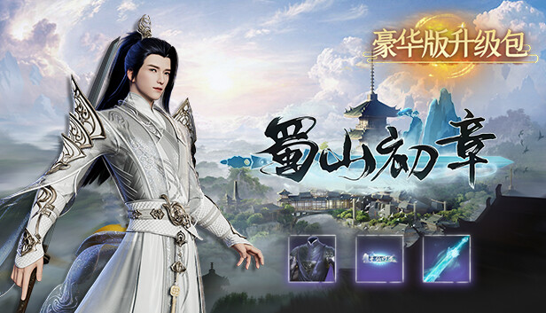《蜀山：初章》买断版豪华DLC Steam capsule image