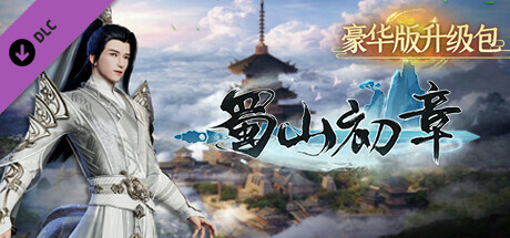 《蜀山：初章》买断版豪华DLC