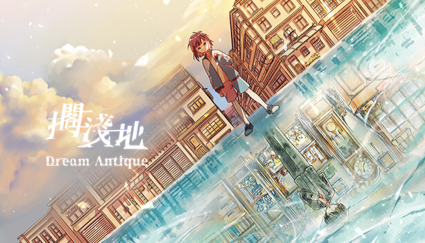 擱淺地 Dream Antique