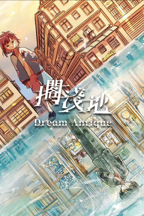 擱淺地 - Dream Antique
