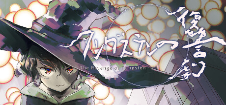 タングステンの復讐劇 -The Revenge Of Tungsten- Steam header image