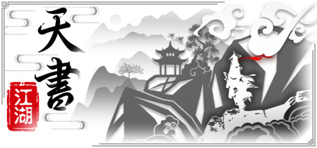 天书江湖 Steam header image