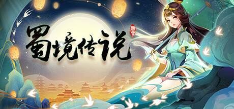 蜀境传说-回合 Steam header image