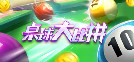 桌球大比拼 Steam header image