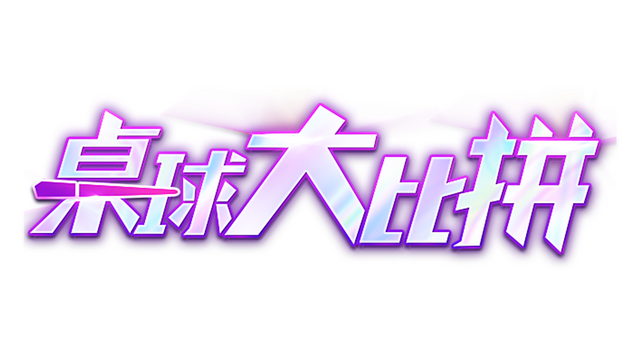 桌球大比拼