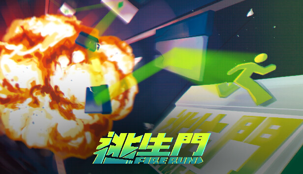 FireRun逃生門