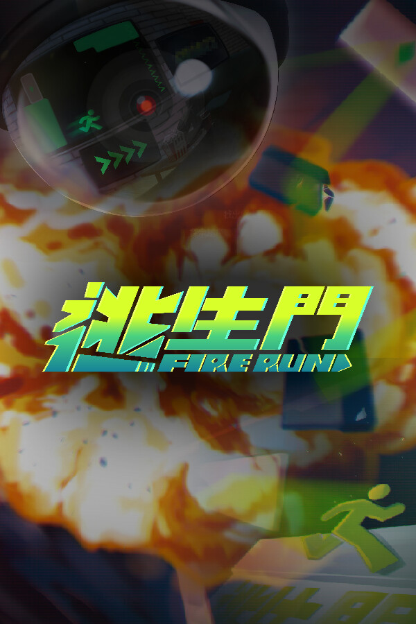 FireRun - 逃生門