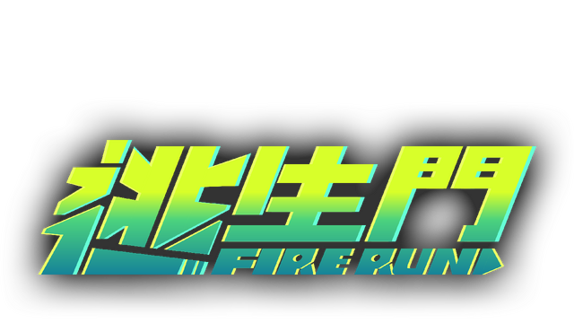 FireRun - 逃生門