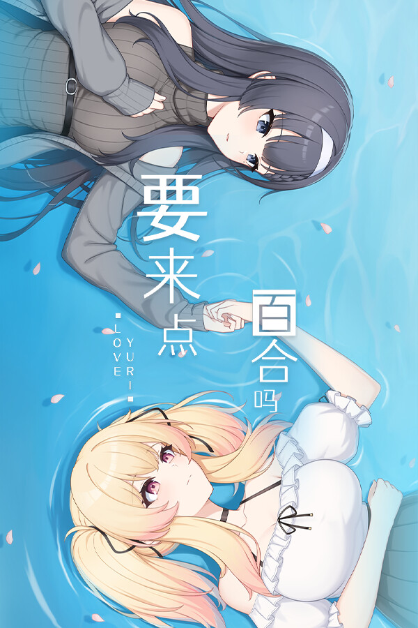 要来点百合吗 Love Yuri