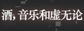 酒，音乐和虚无论