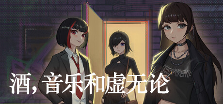 酒，音乐和虚无论 header