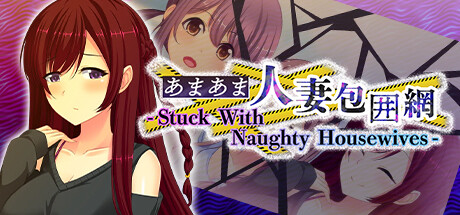 あまあま人妻包囲網 - Stuck With Naughty Housewives - Steam header image