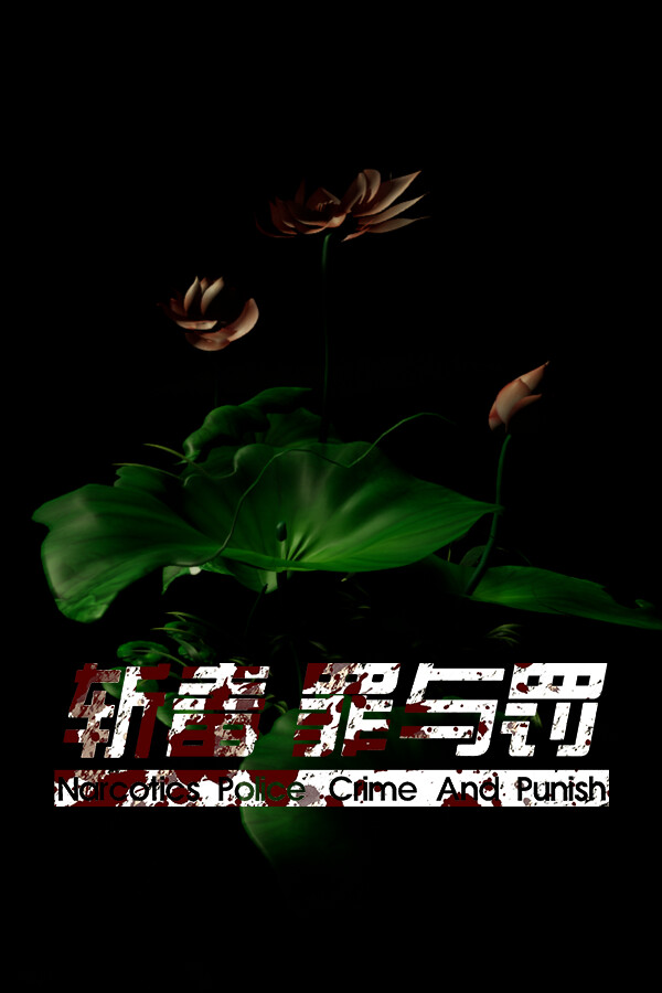 斩毒：罪与罚（Narcotics Police:Crime And Punish)